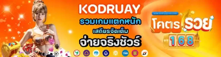 kodruay168 สล็อต