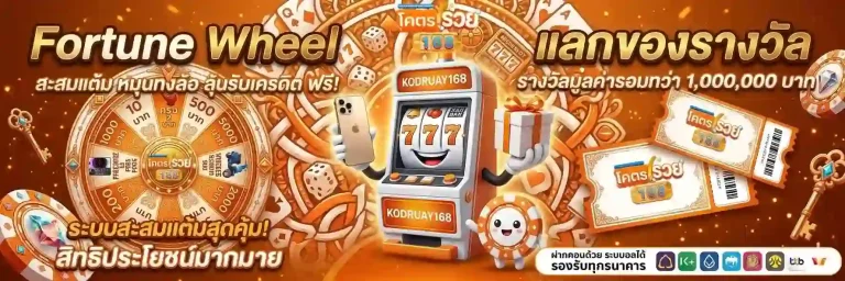 kodruay168 แลกของรางวัล-Mobile